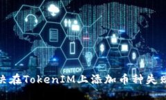 通用如何解决在TokenIM上添