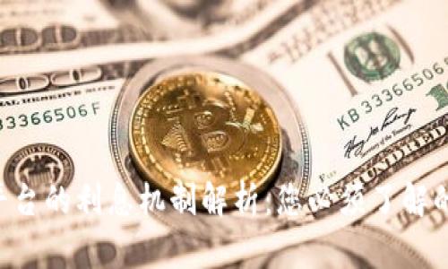Tokenim平台的利息机制解析:您必须了解的投资机会